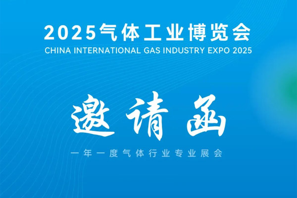 浙江博盛鋼業(yè)集團有限公司誠摯邀請您蒞臨丨 2025氣體工業(yè)博覽會