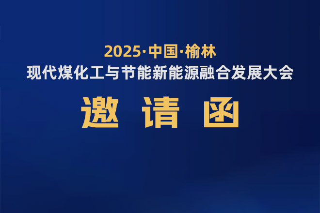 誠摯邀請您蒞臨丨2025年榆林現(xiàn)代煤化工與節(jié)能新能源融合發(fā)展大會